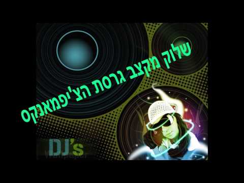 טליסמאן ומאור אדרי - שלוק מקצב גרסת הצ'יפמאנקס