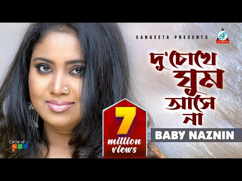 Du Chokhe Ghum Ashena | দু'চোখে ঘুম আসে না | Baby Naznin | Official Video Song