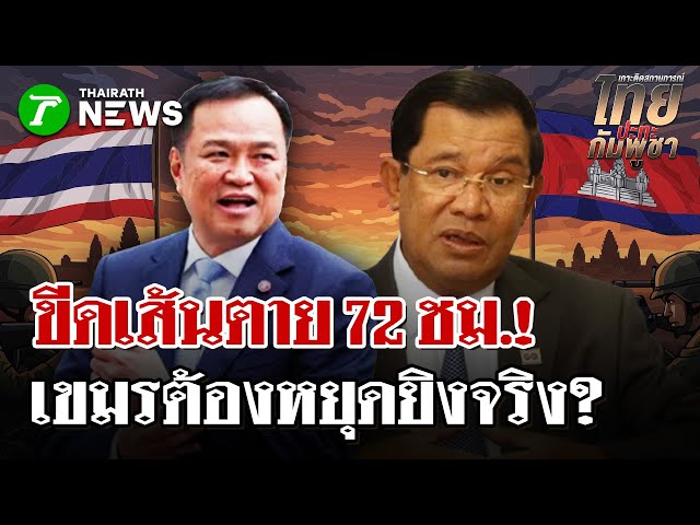 "อนุทิน"เผยข้อกำหนด 72 ชม.ที่ให้เขมรยอมรับ  | 26 ธ.ค. 68 | ไทยรัฐนิวส์โชว์