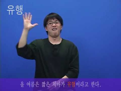 「유행」의 한국수어 표현