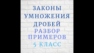 Разбор примеров на Законы умножения дробей 5 класс Разбор примеров на Законы умножения дробей 5 класс