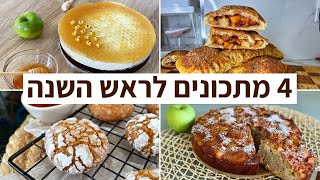 4 מתכונים לראש השנה בסרטון וידאו אחד! מתכונים מומלצים טעימים! 4 קינוחים לראש השנה 🐝🍯