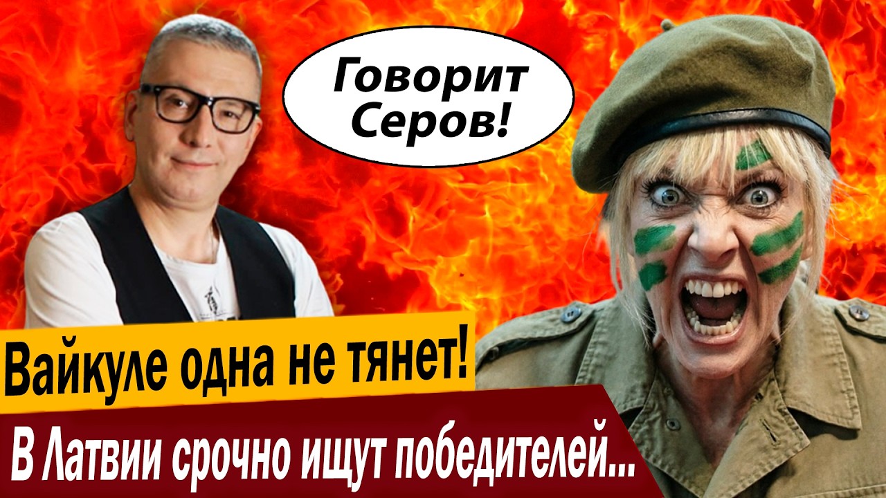 Вайкуле одна не тянет! В Латвии срочно ищут победителей Путина!