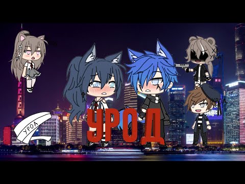|Минифильм|УРОД|Gacha life|