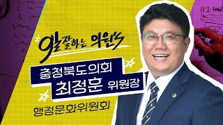 도민들의 삶의 질과 행복지수를 높이자! | 행정문화위원회 최정훈 위원장
