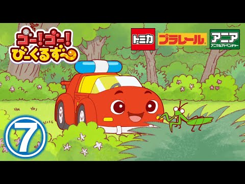 【アニメ】ゴー！ゴ―！びーくるずー『みちあんないヘルプ』【トミカ・プラレール・アニア】