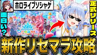 【ホロドリ】"最強はあるのか？"「ホロライブドリームス」新作スマホゲーリセマラ攻略配信【hololive Dreams】