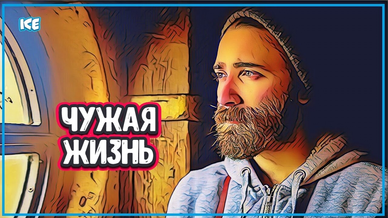 БУДТО ЖИВУ НЕ СВОЕЙ ЖИЗНЬЮ...