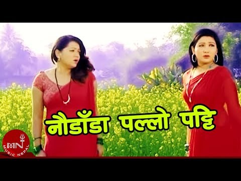 New Lok Dohori Song | Naudada Pallo Patti - Ramji Khand & Tika Pun