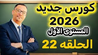 22-  لن تنسى هذا الدرس لتحدث اللغه الانجليزية