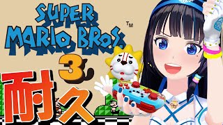 【富士葵】マリオ供養動画1日目【スーパーマリオブラザーズ３】