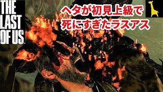 【ラストオブアス】初見実況 上級 #15 The Last of Us ラスアス PS4リマスター版