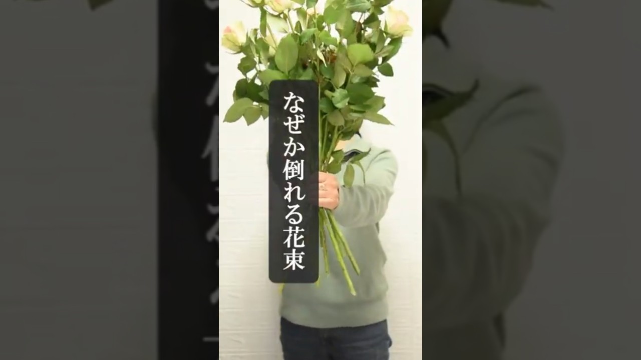 なぜか倒れる花束｜10本なのに主軸が崩れる理由