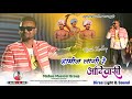 हामिन लागी रे आदिवासी SINGER NITESH KACHHAP NEW NAGPURI SONG VID