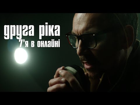 Друга Ріка — 7'Я в онлайні (Official Video)