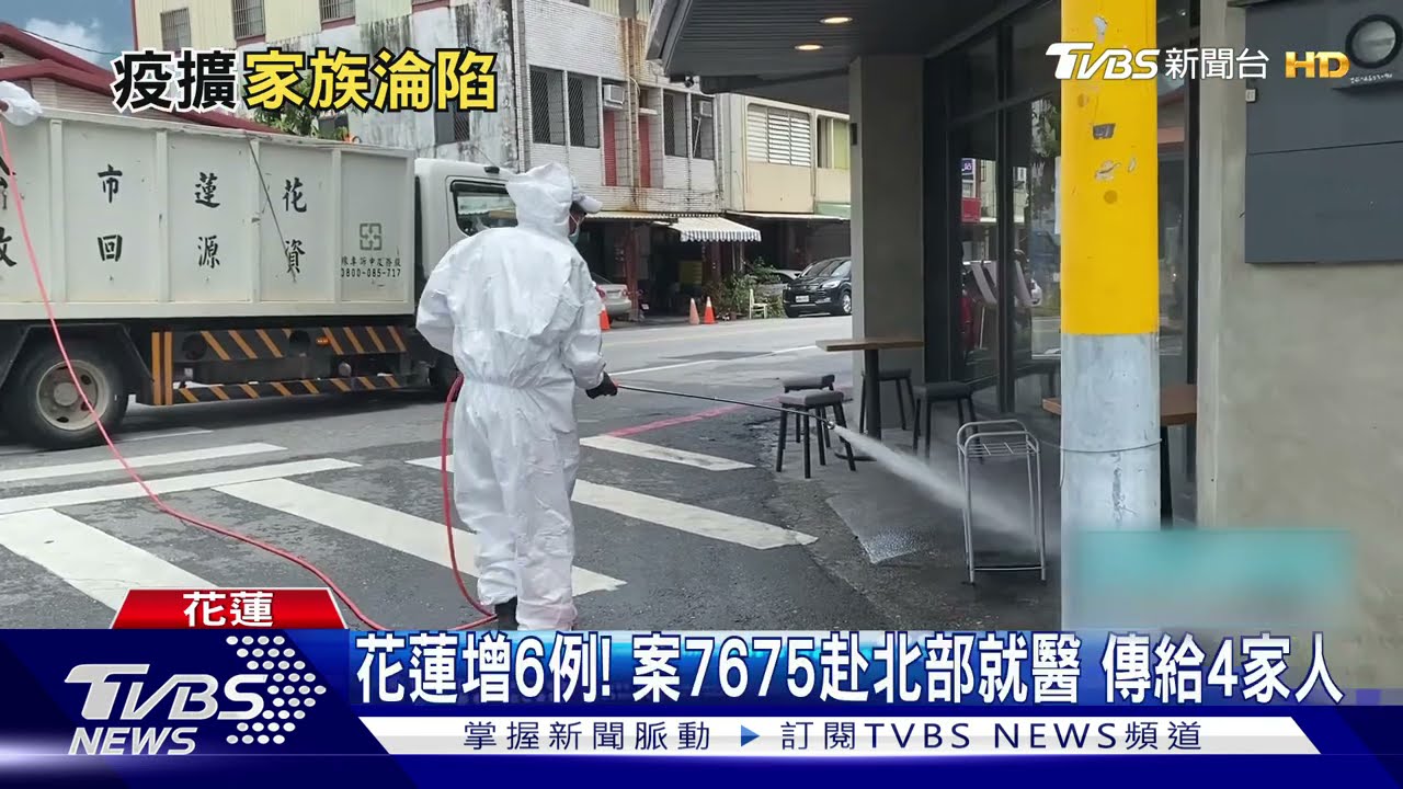 東部淪陷!花蓮再增6例 台東、宜蘭各1例皆群聚感染