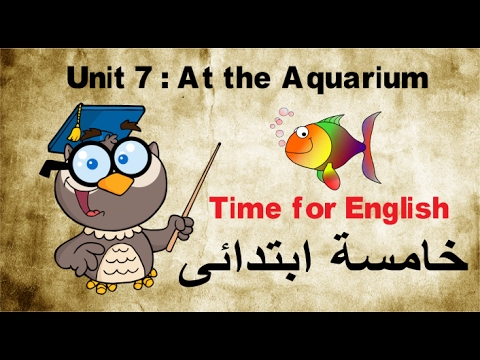 شرح درس Unit 7 At The Aquarium English اللغة الإنجليزية