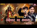 SANJAY RAVAL NILESH RAVAL DHANA AAPA NO VAHEVAR MA KALKA MADHULI STUDIO BHAVNAGAR DAKLA