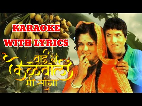 Bai Ga Kelewali Mi Sanga Karaoke With lyrics | Pandoo Hawaldar | Dr.Manoj Katare (HARSHIT KARAOKE) |