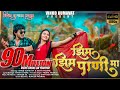 झिम झिम पाणी मा Zim Zim Pani Ma Vinod Kumvat Super Hit Aahirani Khandeshi So