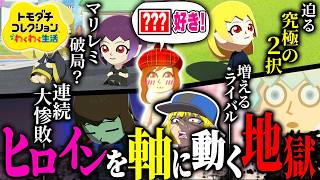 マリレミ破局!? アイツが参戦!? そして壊れる投稿主 4日目【ゆっくり実況】【トモダチコレクション わくわく生活】