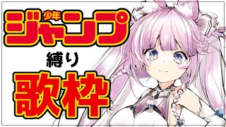 【 #歌枠 /Sing Stream】少年ジャンプの楽曲縛り！👒【 久遠たま】