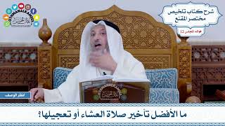588 - ما الأفضل تأخير صلاة العشاء أو تعجيلها؟ - عثمان الخميس