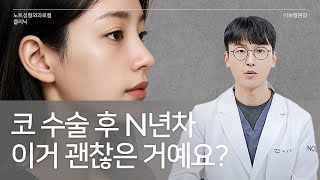 [이보형 원장의 Q&A] 코수술 N 년차 l 이거 괜찮은 거예요?  l 보형물 제거 l 구형구축 l
