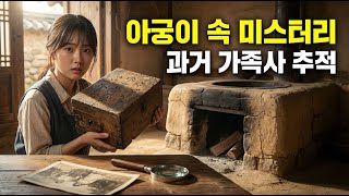 Download lagu 아궁이 속에 숨겨진 사연이 담긴 물체, 숨겨진 진실은 무엇인가? #가족사 #역사발견  #비밀의물체 mp3