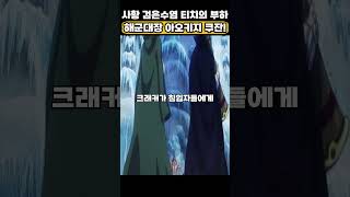 🔥미친 작화🔥 사황 검은수염 티치의 부하 해군대장 아오키지 쿠잔! #원피스