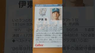 1998プロ野球チップス【伊東勤(西武ライオンズ)】