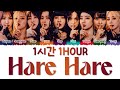 Twice Hare Hare 1 hour loop Lyrics (트와이스 Hare Hare 1 시간 가사) トゥワイス