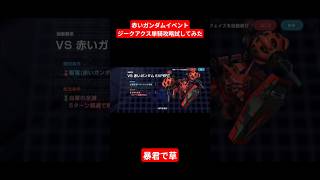 【Gジェネエターナル】噂のジークアクス単騎攻略やってみたかった【攻略】#ゲーム #ガンダム #gジェネエターナル