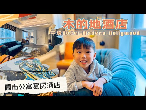 [親子staycation ] 中環木的地公寓酒店一房一廳warm住宅度假！