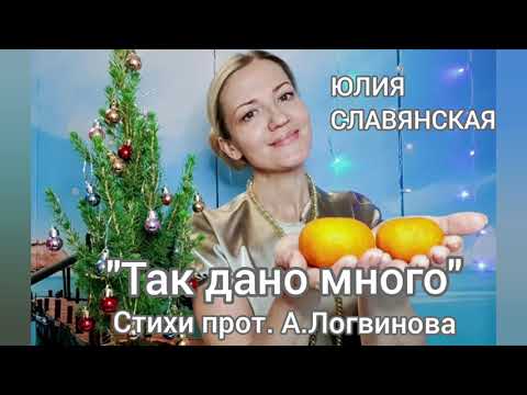 Юлия Славянская  - " Так дано много".