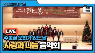제9회 한밭대학교 크리스마스 사랑과 나눔 음악회 이미지