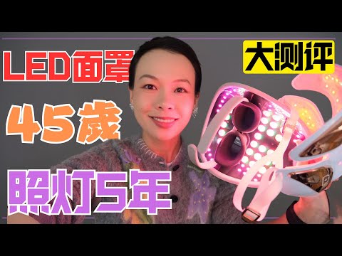 【LED紅光美容儀‼️最詳細對比測評‼️】（CurrentBody/Dr.dennisGross/AMIRO)✨日本黑科技MYTREX三合一美容儀|去眼袋按摩眼罩💡買前請看影片🔍一次看懂@2lezi