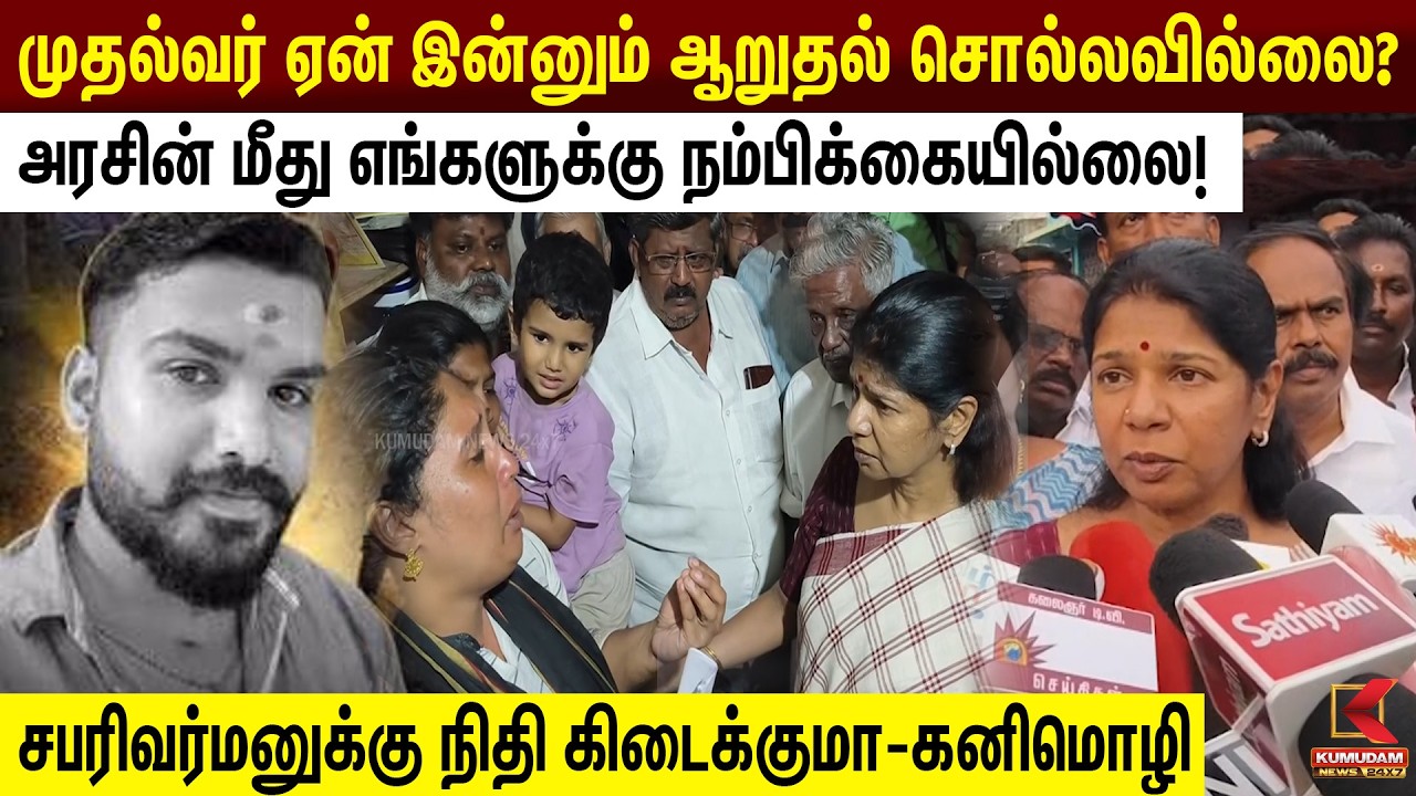 முதல்வர் ஏன் இன்னும் ஆறுதல் சொல்லவில்லை?- Kanimozhi  கேள்வி |CM Vijay | DMK |TVK | MK Stalin