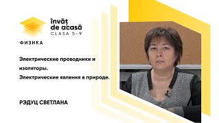 "Электрические проводники и изоляторы. Электрические явления в природе"