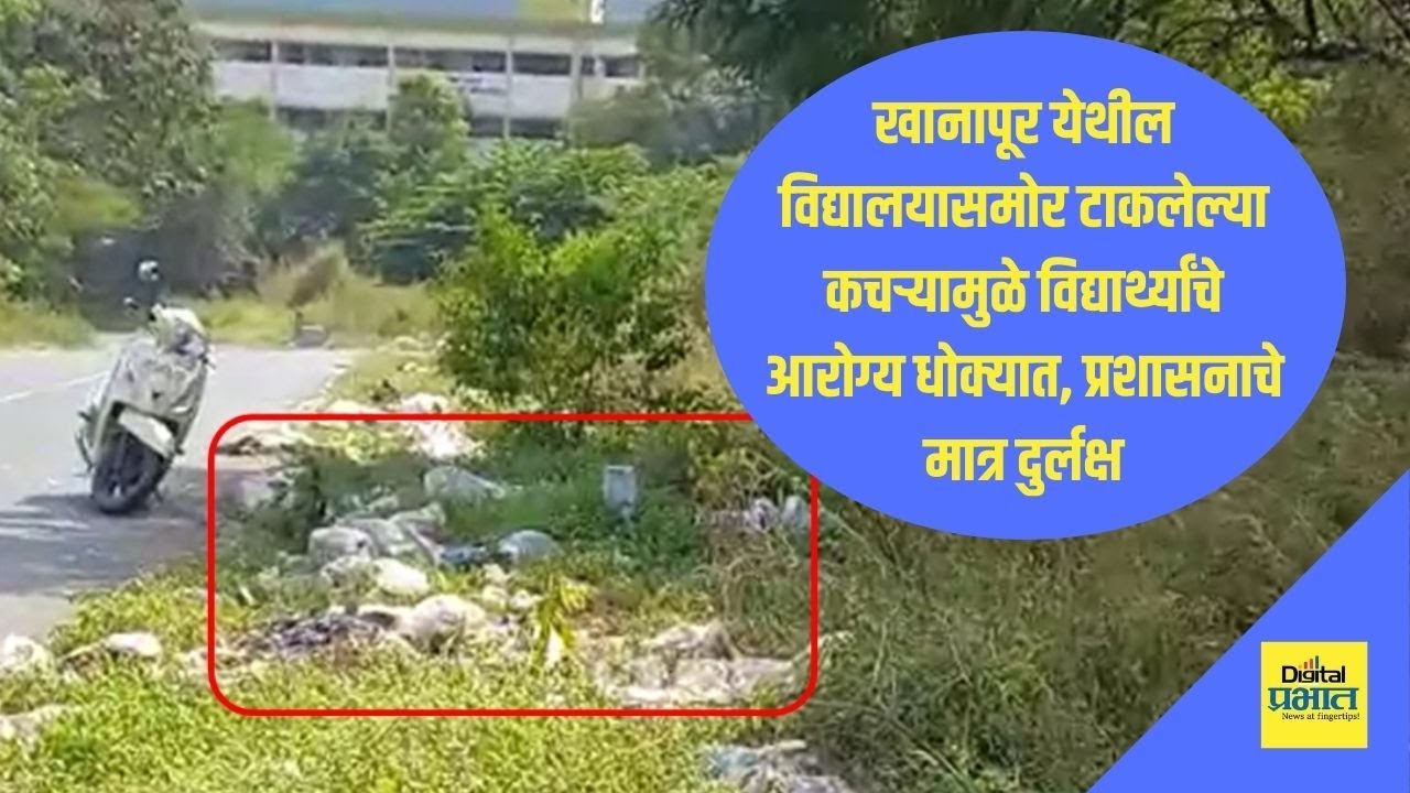 खानापूर | विद्यालयासमोर टाकण्यात येणाऱ्या कचऱ्यामुळे विद्यार्थ्यांचे आरोग्य धोक्यात, प्रशासनाचे दुर्लक्ष
