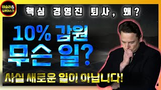 테슬라, 왜 10% 감원을 단행하는가?