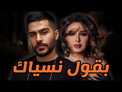 اقوي ميكس حزين 2024 بقول نسياك انغام و احمد كامل