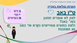 מה עניין טו' באב - הרב שלמה לוינשטיין שליט''א (הרב שלמה לוינשטיין) - התמונה מוצגת ישירות מתוך אתר האינטרנט יוטיוב. זכויות היוצרים בתמונה שייכות ליוצרה. קישור קרדיט למקור התוכן נמצא בתוך דף הסרטון מה עניין טו' באב - הרב שלמה לוינשטיין שליט''א (הרב שלמה לוינשטיין) - התמונה מוצגת ישירות מתוך אתר האינטרנט יוטיוב. זכויות היוצרים בתמונה שייכות ליוצרה. קישור קרדיט למקור התוכן נמצא בתוך דף הסרטון