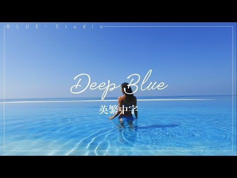 《你深海般的藍色》William Black - Deep Blue Lyrics ft  Monika Santucci 英繁中字????