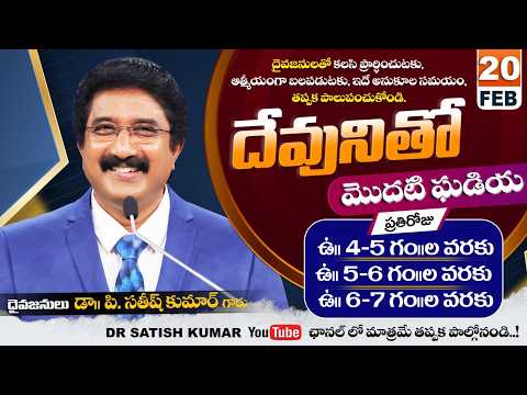 దేవునితో మొదటి ఘడియ | 20-FEB-26 | First Hour With God | Dr SatishKumar #calvarytemple #morningprayer