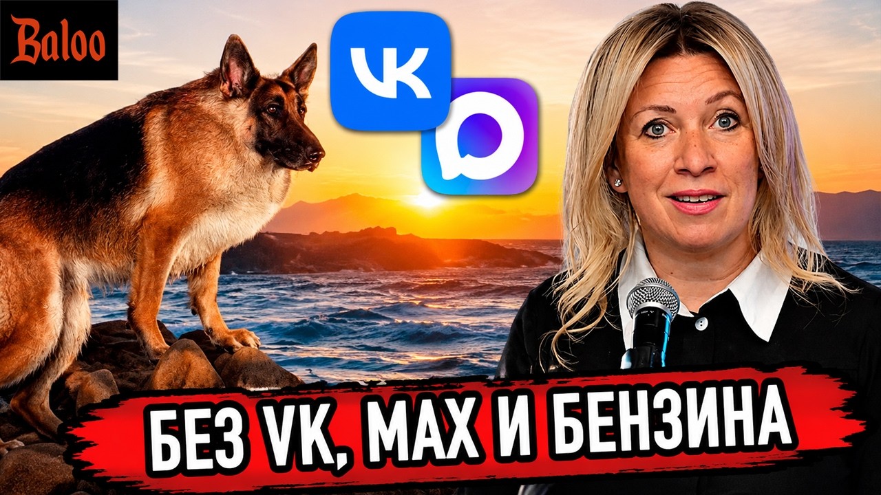 VK И MAX УДАЛИЛИ | БЕНЗИН И ЧИНОВНИКИ НА ВЕЛИКАХ | ПЕНСИЯ 100 ТЫС. РУБ | НИКОГДА НЕ Ж