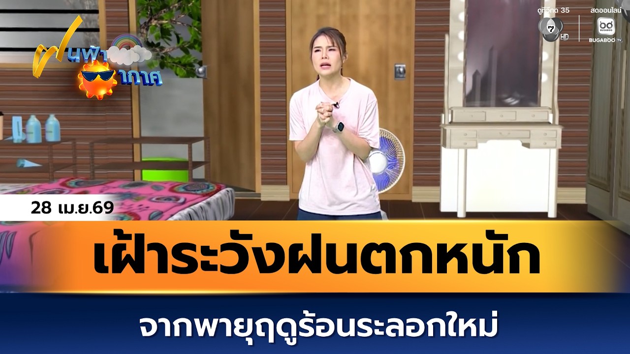 ฝนฟ้าอากาศ 28 เม.ย.69 | เฝ้าระวังฝนตกหนัก จากพายุฤดูร้?