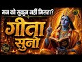 मन अशांत है गीता सुनो Geeta Saar Shree Krishna Motivational Speech