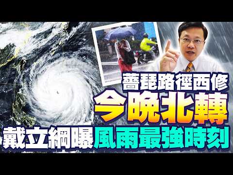 薔琵颱風＋東北季風夾擊　戴立綱曝風雨最強時刻 @ChinaTimes