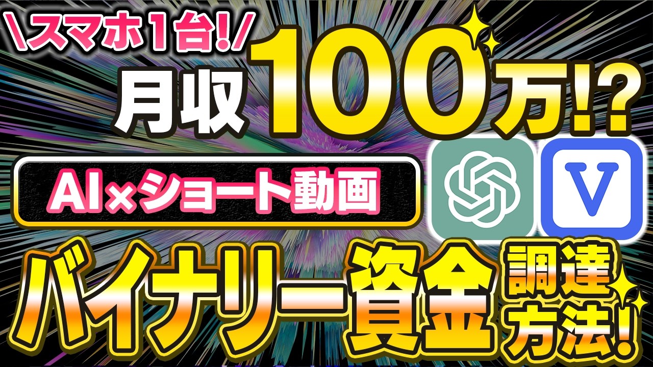 【初心者OK】スマホ1台で月収100万！？AI×ショート動画で収益化する方法【AI副業】【チャットGPT】